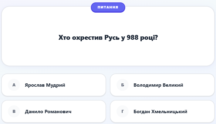 Приклад тесту на платформі: питання про хрещення Русі та чотири варіанти відповіді